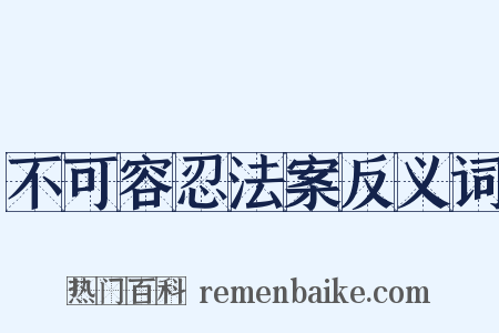 不可容忍法案反义词是什么意思的图片